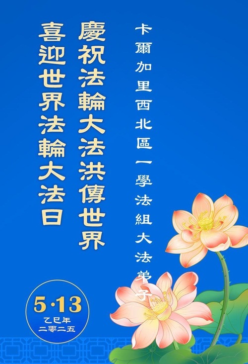 Image for article Praktykujący Falun Dafa w Kanadzie świętują Światowy Dzień Falun Dafa