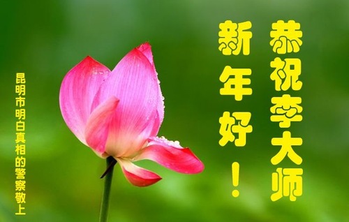 Image for article Zwolennicy Falun Dafa życzą czcigodnemu Mistrzowi Li Hongzhi Szczęśliwego Nowego Roku