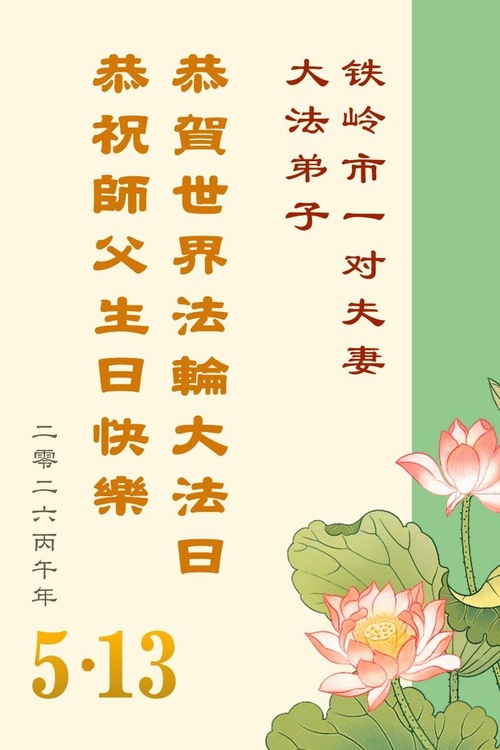 Image for article Praktykujący Falun Dafa w prowincji Liaoning świętują Światowy Dzień Falun Dafa (160 życzeń)