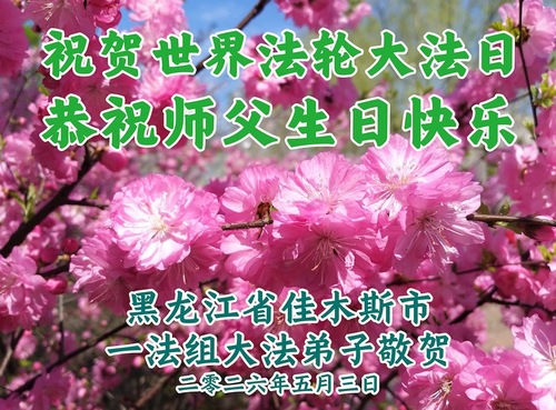 Image for article Praktykujący Falun Dafa w prowincji Heilongjiang świętują Światowy Dzień Falun Dafa (102 pozdrowienia)