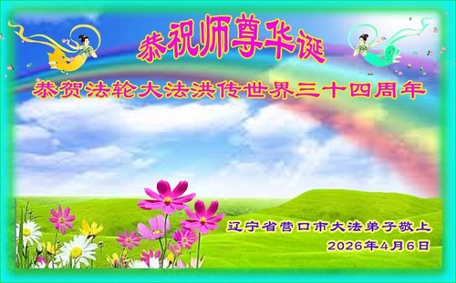 Image for article Praktykujący Falun Dafa w prowincji Liaoning świętują Światowy Dzień Falun Dafa (110 życzeń)