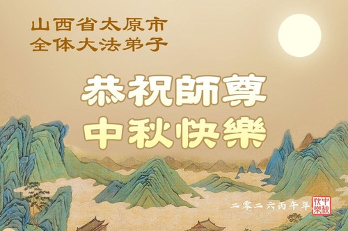 Image for article Praktykujący Falun Dafa w prowincjach Shanxi, Shaanxi i Gansu z szacunkiem życzą mistrzowi Li Hongzhi szczęśliwego Święta Środka Jesieni (105 pozdrowień)