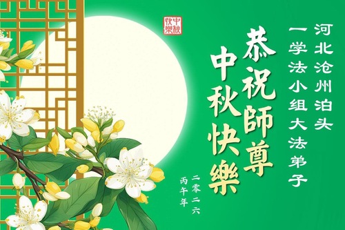 Image for article Praktykujący Falun Dafa z prowincji Hebei z szacunkiem składają Mistrzowi Li Hongzhi życzenia z okazji Święta Środka Jesieni (119 życzeń)