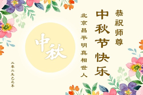 Image for article Zwolennicy Falun Dafa życzą czcigodnemu Mistrzowi Li Hongzhi Szczęśliwego Święta Środka Jesieni