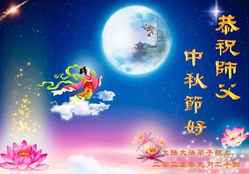 Image for article Praktykujący Falun Dafa z Pekinu z szacunkiem składają Mistrzowi Li Hongzhi życzenia Szczęśliwego Święta Środka Jesieni (18 pozdrowień)