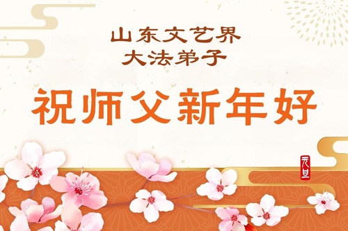 Image for article Praktykujący Falun Dafa z różnych zawodów w Chinach składają Mistrzowi Li życzenia Szczęśliwego Nowego Roku (189 życzeń)
