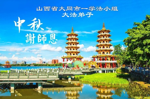 Image for article Praktykujący Falun Dafa w prowincjach Shanxi, Shaanxi i Gansu z szacunkiem życzą mistrzowi Li Hongzhi szczęśliwego Święta Środka Jesieni (105 pozdrowień)