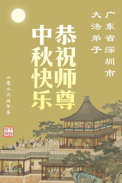 Image for article Praktykujący Falun Dafa w prowincjach Guangdong, Hunan i Jiangsu z szacunkiem życzą mistrzowi Li Hongzhi szczęśliwego Święta Środka Jesieni (103 pozdrowienia)