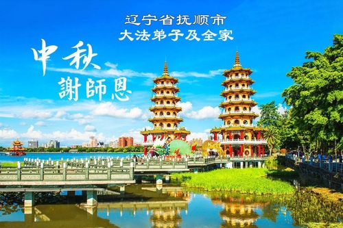 Image for article Praktykujący Falun Dafa z prowincji Liaoning z szacunkiem składają Mistrzowi Li Hongzhi życzenia z okazji Święta Środka Jesieni (102 pozdrowienia)