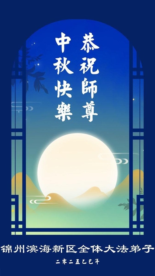 Image for article Praktykujący Falun Dafa w prowincji Liaoning z szacunkiem składają Mistrzowi Li Hongzhi życzenia Szczęśliwego Święta Środka Jesieni (153 pozdrowienia)