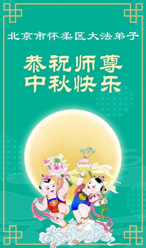 Image for article Praktykujący Falun Dafa z Pekinu i Tianjinu z szacunkiem składają Mistrzowi Li Hongzhi życzenia Szczęśliwego Święta Środka Jesieni (110 pozdrowień)