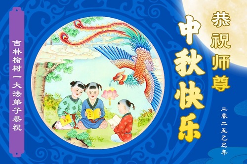 Image for article Praktykujący Falun Dafa z miasta Changchun z szacunkiem składają Mistrzowi Li Hongzhi życzenia Szczęśliwego Święta Środka Jesieni (22 pozdrowienia)