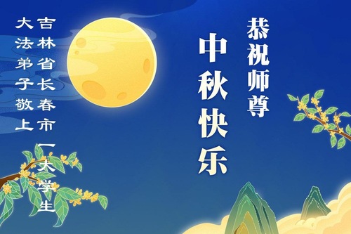 Image for article Praktykujący Falun Dafa z miasta Changchun życzą Czcigodnemu Mistrzowi Wesołego Święta Środka Jesieni!