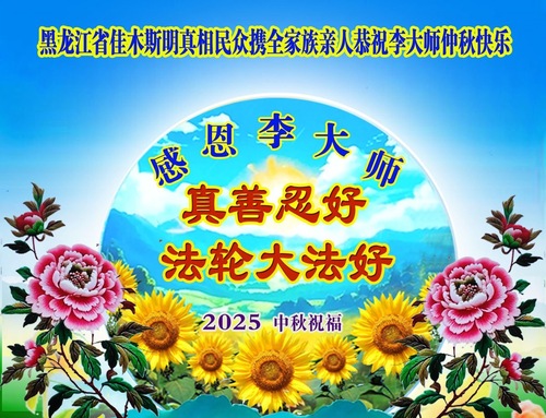 Image for article Zwolennicy Falun Dafa z szacunkiem życzą Mistrzowi Li Hongzhi Wesołych Świąt Środka Jesieni (19 pozdrowień)