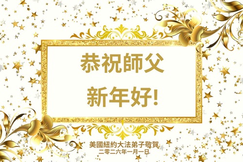 Image for article Praktykujący Falun Dafa w Nowym Jorku z szacunkiem życzą Mistrzowi Li Hongzhi Szczęśliwego Nowego Roku
