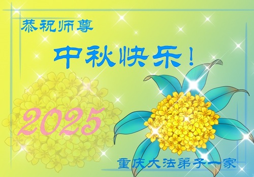 Image for article Praktykujący Falun Dafa w Chongqing z szacunkiem składają Mistrzowi Li Hongzhi życzenia Szczęśliwego Święta Środka Jesieni (94 pozdrowienia)