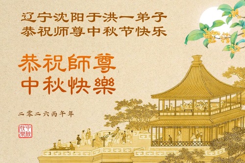 Image for article Praktykujący Falun Dafa w Shenyang z szacunkiem składają Mistrzowi Li Hongzhi życzenia z okazji Święta Środka Jesieni (103 pozdrowienia)