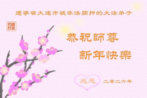 Image for article Wysokie mury nie mogą zablokować prawdziwej wiary – praktykujący Falun Dafa niesłusznie uwięzieni za swoją wiarę życzą Mistrzowi Li Hongzhi Szczęśliwego Nowego Roku