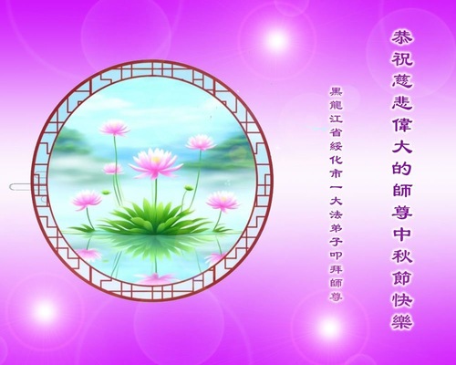 Image for article Zwolennicy Falun Dafa życzą czcigodnemu Mistrzowi Li Hongzhi Szczęśliwego Święta Środka Jesieni (20 życzeń)
