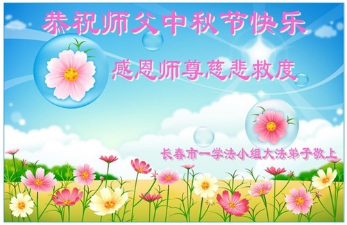 Image for article Praktykujący Falun Dafa w mieście Changchun z szacunkiem składają Mistrzowi Li Hongzhi życzenia Szczęśliwego Święta Środka Jesieni (93 pozdrowienia)