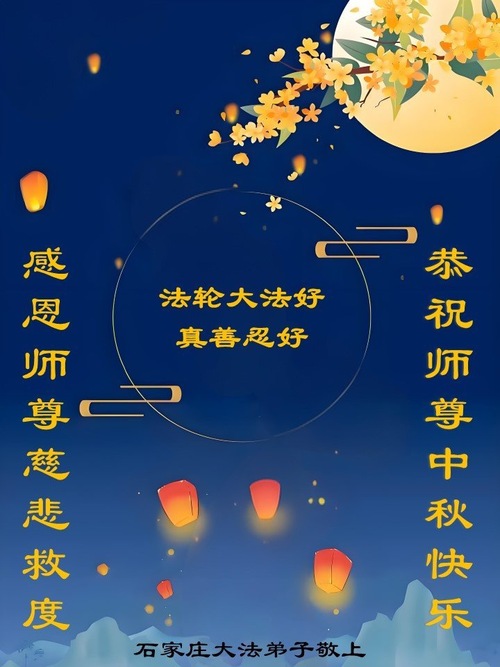Image for article Praktykujący Falun Dafa w prowincji Hebei z szacunkiem składają Mistrzowi Li Hongzhi życzenia Szczęśliwego Święta Środka Jesieni (105 pozdrowień)