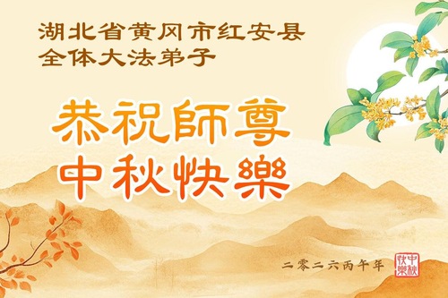 Image for article Praktykujący Falun Dafa z prowincji Hubei z szacunkiem składają Mistrzowi Li Hongzhi życzenia z okazji Święta Środka Jesieni (110 życzeń)