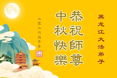 Image for article Praktykujący Falun Dafa z prowincji Heilongjiang z szacunkiem składają Mistrzowi Li Hongzhi życzenia z okazji Święta Środka Jesieni (104 pozdrowienia)