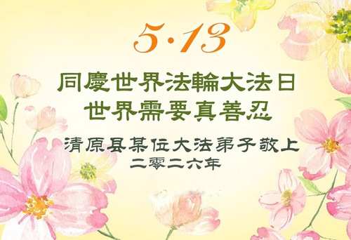 Image for article Praktykujący Falun Dafa w prowincji Liaoning świętują Światowy Dzień Falun Dafa (115 życzeń)