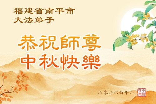 Image for article Praktykujący Falun Dafa w prowincjach Anhui, Jiangxi, Zhejiang i Fujian z szacunkiem życzą mistrzowi Li Hongzhi szczęśliwego Święta Środka Jesieni (52 pozdrowienia)