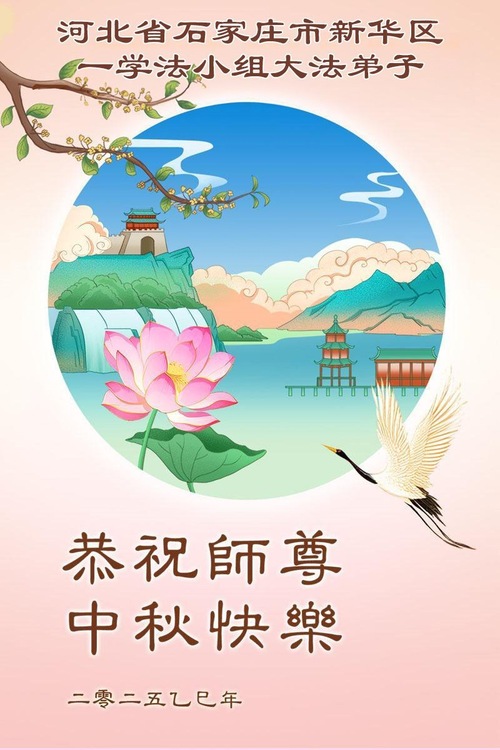 Image for article Praktykujący Falun Dafa w prowincji Hebei z szacunkiem składają Mistrzowi Li Hongzhi życzenia Szczęśliwego Święta Środka Jesieni (124 pozdrowienia)