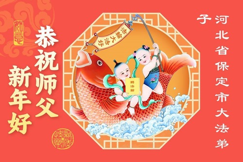 Image for article Praktykujący Falun Dafa z prowincji Hebei z szacunkiem składają Mistrzowi Li Hongzhi życzenia Szczęśliwego Chińskiego Nowego Roku (107 życzeń)