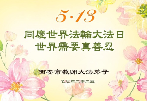 Image for article Praktykujący Falun Dafa w systemach edukacyjnych świętują Światowy Dzień Falun Dafa (20 pozdrowień)