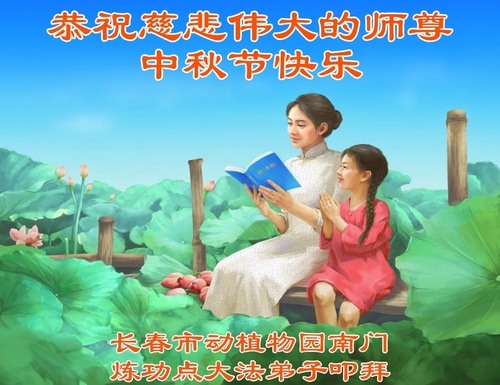 Image for article Praktykujący Falun Dafa z miasta Changchun z szacunkiem składają Mistrzowi Li Hongzhi życzenia Szczęśliwego Święta Środka Jesieni (21 pozdrowień)