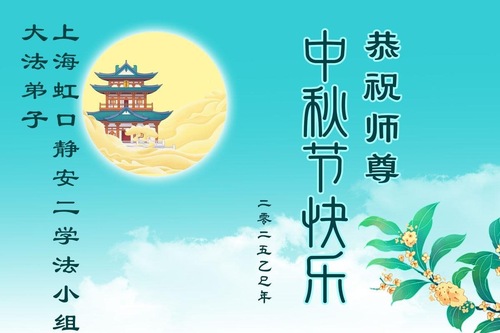 Image for article Praktykujący Falun Dafa w Szanghaju i Tianjin składają Mistrzowi Li Hongzhi serdeczne życzenia z okazji Święta Środka Jesieni (105 pozdrowień)