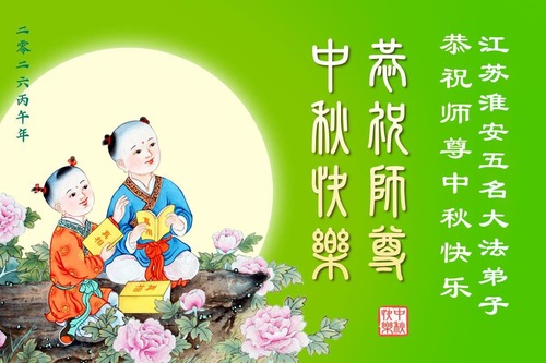 Image for article Praktykujący Falun Dafa z prowincji Guangdong, Hunan i Jiangsu oraz Regionu Autonomicznego Guangxi z szacunkiem składają Mistrzowi Li Hongzhi życzenia z okazji Święta Środka Jesieni (104 pozdrowienia)