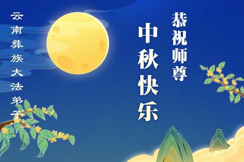 Image for article Praktykujący Falun Dafa z różnych grup etnicznych w Chinach składają Mistrzowi Li Hongzhi życzenia Szczęśliwego Święta Środka Jesieni
