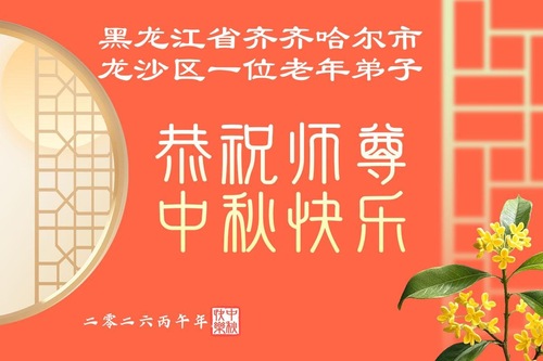 Image for article Praktykujący Falun Dafa z prowincji Heilongjiang z szacunkiem składają Mistrzowi Li Hongzhi życzenia z okazji Święta Środka Jesieni (115 pozdrowień)
