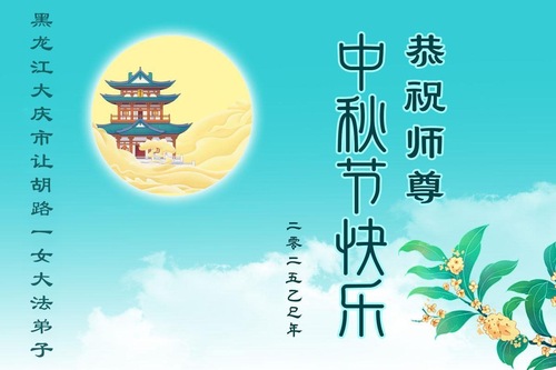 Image for article Praktykujący Falun Dafa w prowincji Heilongjiang z szacunkiem składają Mistrzowi Li Hongzhi życzenia z okazji Święta Środka Jesieni (120 pozdrowień)