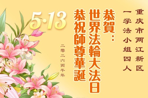 Image for article Praktykujący Falun Dafa w Chongqing świętują Światowy Dzień Falun Dafa (103 pozdrowienia)