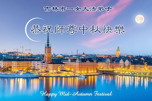 Image for article Praktykujący Falun Dafa z prowincji Jilin z szacunkiem składają Mistrzowi Li Hongzhi życzenia z okazji Święta Środka Jesieni (109 pozdrowień)