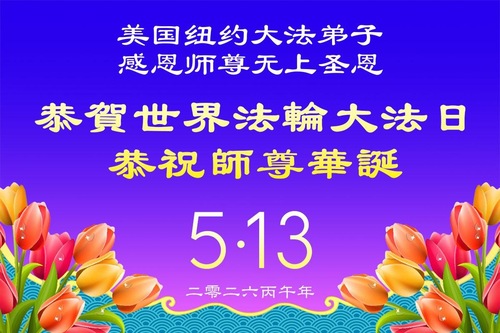 Image for article Praktykujący Falun Dafa z Nowego Jorku świętują Światowy Dzień Falun Dafa