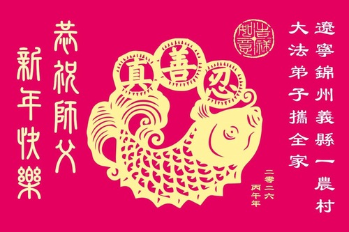 Image for article Życie odnowione w kultywacji Dafa – praktykujący Falun Dafa składają noworoczne życzenia założycielowi praktyki