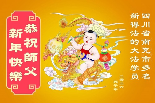 Image for article Nowi praktykujący Falun Dafa składają Mistrzowi Li Hongzhi życzenia szczęśliwego Nowego Roku