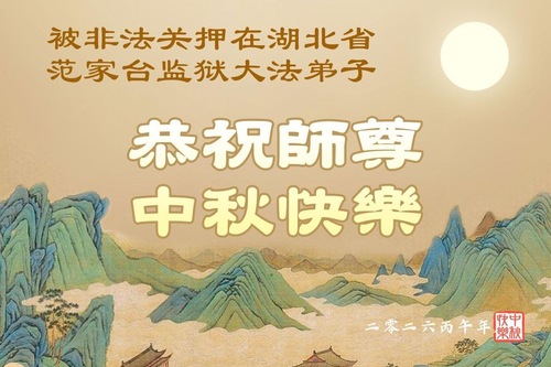 Image for article Praktykujący Falun Dafa zatrzymani w Chinach za wiarę życzą Mistrzowi Li szczęśliwego Święta Środka Jesieni
