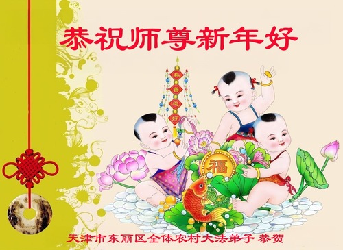 Image for article Praktykujący Falun Dafa na wiejskich obszarach Chin życzą Mistrzowi Li Hongzhi Szczęśliwego Nowego Roku