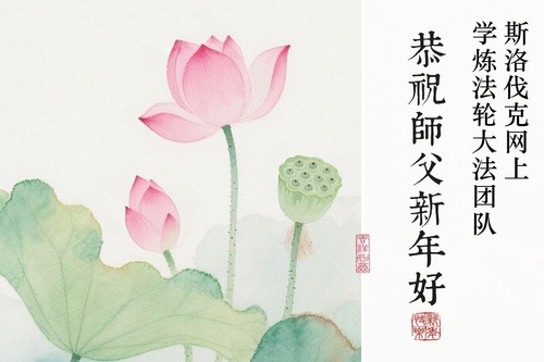 Image for article Praktykujący Falun Dafa z czterech krajów Europy Wschodniej z szacunkiem składają Mistrzowi Li Hongzhi życzenia Szczęśliwego Chińskiego Nowego Roku