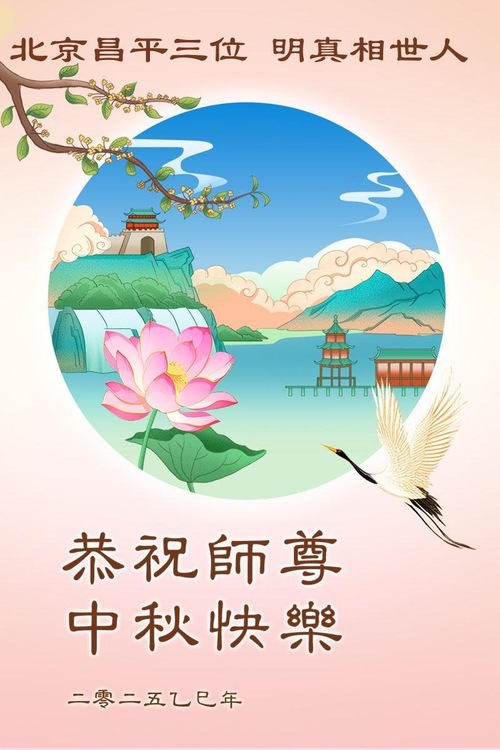 Image for article Zwolennicy Falun Dafa życzą Mistrzowi Li Hongzhi Szczęśliwego Święta Środka Jesieni