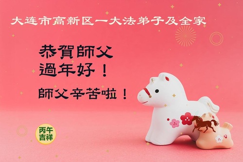 Image for article Praktykujący Falun Dafa z prowincji Liaoning z szacunkiem składają Mistrzowi Li Hongzhi życzenia Szczęśliwego Chińskiego Nowego Roku (125 życzeń)