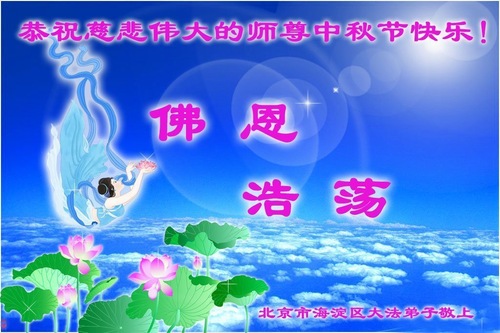 Image for article Praktykujący Falun Dafa w Pekinie z szacunkiem składają Mistrzowi Li Hongzhi życzenia z okazji Święta Środka Jesieni (97 pozdrowień)