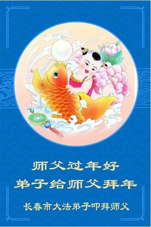 Image for article Praktykujący Falun Dafa z miasta Changchun z szacunkiem życzą Mistrzowi Li Hongzhi szczęśliwego Chińskiego Nowego Roku (18 pozdrowień)